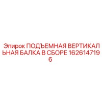1626147196 ПОДЪЕМНАЯ ВЕРТИКАЛЬНАЯ БАЛКА В СБОРЕ Epiroc