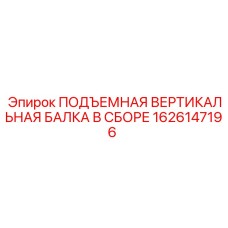 1626147196 ПОДЪЕМНАЯ ВЕРТИКАЛЬНАЯ БАЛКА В СБОРЕ Epiroc