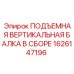 1626147196 ПОДЪЕМНАЯ ВЕРТИКАЛЬНАЯ БАЛКА В СБОРЕ Epiroc