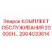 2904033614 КОМПЛЕКТ ОБСЛУЖИВАНИЯ 20000H Epiroc