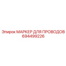 Арктический маркер кабелей 694499226 с титановыми вставками от Epiroc