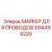 Арктический маркер кабелей 694499226 с титановыми вставками от Epiroc