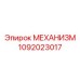 1092023017 МЕХАНИЗМ Epiroc