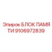 Блок памяти 9106972839 Epiroc