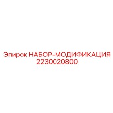 Комплект адаптации к холоду артикул 2230020800 от Epiroc