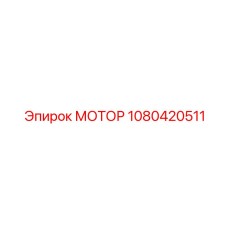 1080420511 МОТОР Epiroc