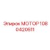 1080420511 МОТОР Epiroc