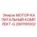 2901191002 МОТОР-КАПИТАЛЬНЫЙ-КОМПЛЕКТ-G Epiroc