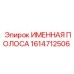 1614712506 ИМЕННАЯ ПОЛОСА Epiroc