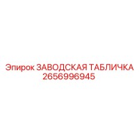 2656996945 ЗАВОДСКАЯ ТАБЛИЧКА Epiroc
