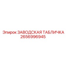 2656996945 ЗАВОДСКАЯ ТАБЛИЧКА Epiroc