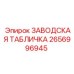 2656996945 ЗАВОДСКАЯ ТАБЛИЧКА Epiroc
