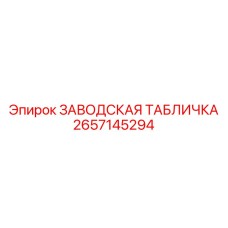 2657145294 ЗАВОДСКАЯ ТАБЛИЧКА Epiroc