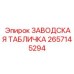 2657145294 ЗАВОДСКАЯ ТАБЛИЧКА Epiroc