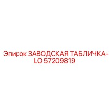 57209819 ЗАВОДСКАЯ ТАБЛИЧКА-LO Epiroc