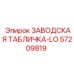 57209819 ЗАВОДСКАЯ ТАБЛИЧКА-LO Epiroc