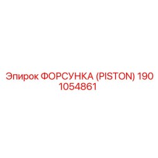 Титановая форсунка для арктического бурения Epiroc 1901054861