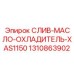 1310863902 СЛИВ-МАСЛО-ОХЛАДИТЕЛЬ-XAS1150 Epiroc