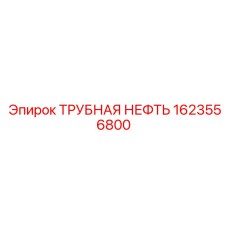 1623556800 ТРУБНАЯ НЕФТЬ Epiroc