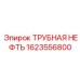 1623556800 ТРУБНАЯ НЕФТЬ Epiroc