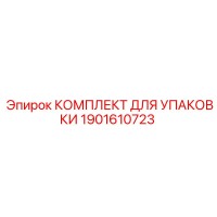 1901610723 КОМПЛЕКТ ДЛЯ УПАКОВКИ Epiroc