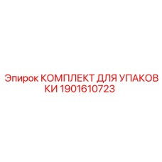 Морозостойкий упаковочный комплект для бурового оборудования Epiroc 1901610723