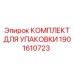Морозостойкий упаковочный комплект для бурового оборудования Epiroc 1901610723