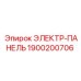1900200706 ЭЛЕКТР-ПАНЕЛЬ Epiroc
