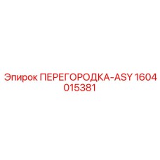 1604015381 - ПЕРЕГОРОДКА-ASY (Epiroc)