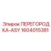 1604015381 - ПЕРЕГОРОДКА-ASY (Epiroc)