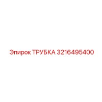 3216495400 ТРУБКА Epiroc