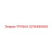 3216495400 ТРУБКА Epiroc