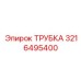 3216495400 ТРУБКА Epiroc