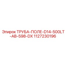 1127230196 ТРУБА-ПОЛЕ-D14-500LT-AB-598-DX Epiroc