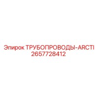 2657728412 ТРУБОПРОВОДЫ-ARCTI Epiroc