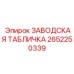 2652250339 ЗАВОДСКАЯ ТАБЛИЧКА Epiroc