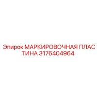 3176404964 МАРКИРОВОЧНАЯ ПЛАСТИНА Эпирок