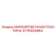 3176404964 МАРКИРОВОЧНАЯ ПЛАСТИНА Эпирок