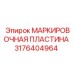 3176404964 МАРКИРОВОЧНАЯ ПЛАСТИНА Эпирок