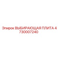 4730007240 ВЫБИРАЮЩАЯ ПЛИТА Epiroc