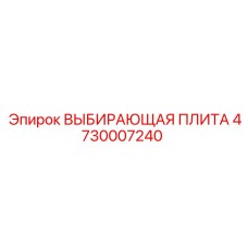 4730007240 ВЫБИРАЮЩАЯ ПЛИТА Epiroc