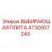 4730007240 ВЫБИРАЮЩАЯ ПЛИТА Epiroc