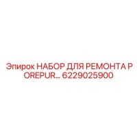 6229025900 НАБОР ДЛЯ РЕМОНТА POREPUR Epiroc