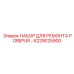 6229025900 НАБОР ДЛЯ РЕМОНТА POREPUR Epiroc
