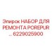 6229025900 НАБОР ДЛЯ РЕМОНТА POREPUR Epiroc