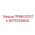 5575339800 ПРИКОЛОТЬ Epiroc