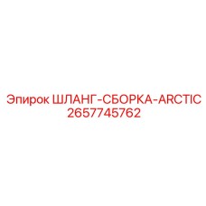 2657745762 ШЛАНГ-СБОРКА-ARCTIC Epiroc