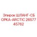 2657745762 ШЛАНГ-СБОРКА-ARCTIC Epiroc