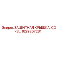 1629207281 ЗАЩИТНАЯ КРЫШКА. CD-S… Epiroc