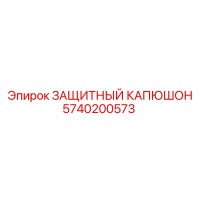 5740200573 ЗАЩИТНЫЙ КАПЮШОН Epiroc